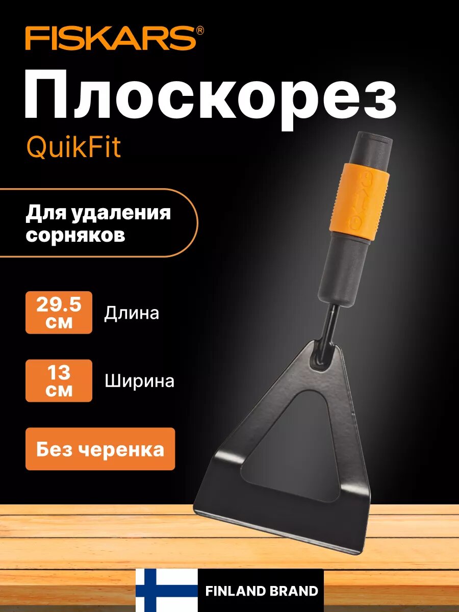 Плоскорез насадка-мотыга FISKARS QuikFit для прополки грунта и удаления сорняков без черенка (1000676)
