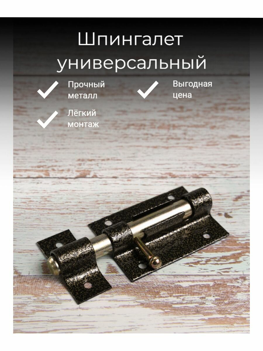 Задвижка накладная дверная шпингалет торцевой для двери калитки. Цвет - бронза