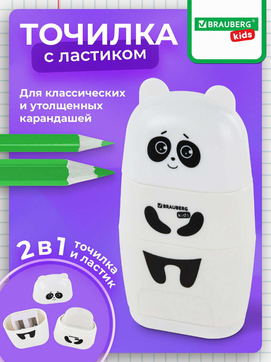 Точилка 2в1 для простых и цветных карандашей с контейнером и ластиком/стирательной резинкой для школы, 2 отверстия, Brauberg Kids Панда, блистер, 271988