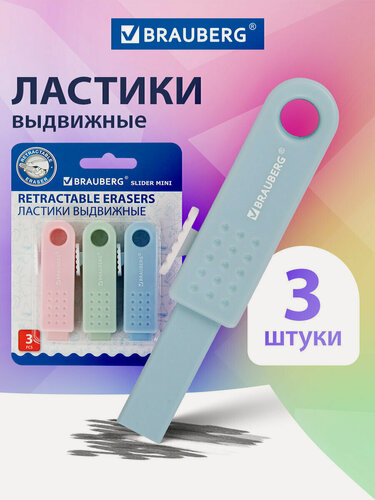 Изображение товара Ластик школьный выдвижной слайдер мини набор 3 штуки, стирательная резинка, стерка канцелярская для карандаша, 68х18х12 мм, пастель, Brauberg, 271992