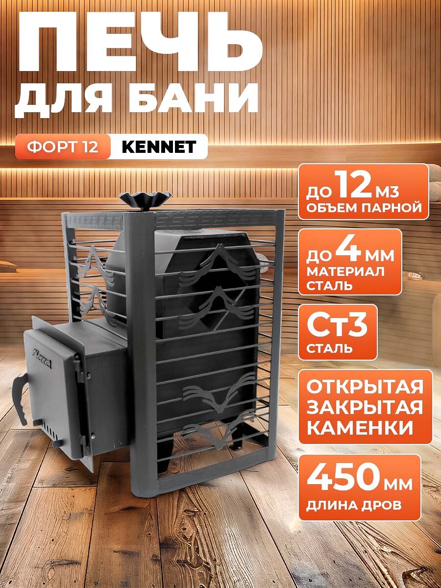 Печь для бани дровяная Kennet Форт 12 сетка