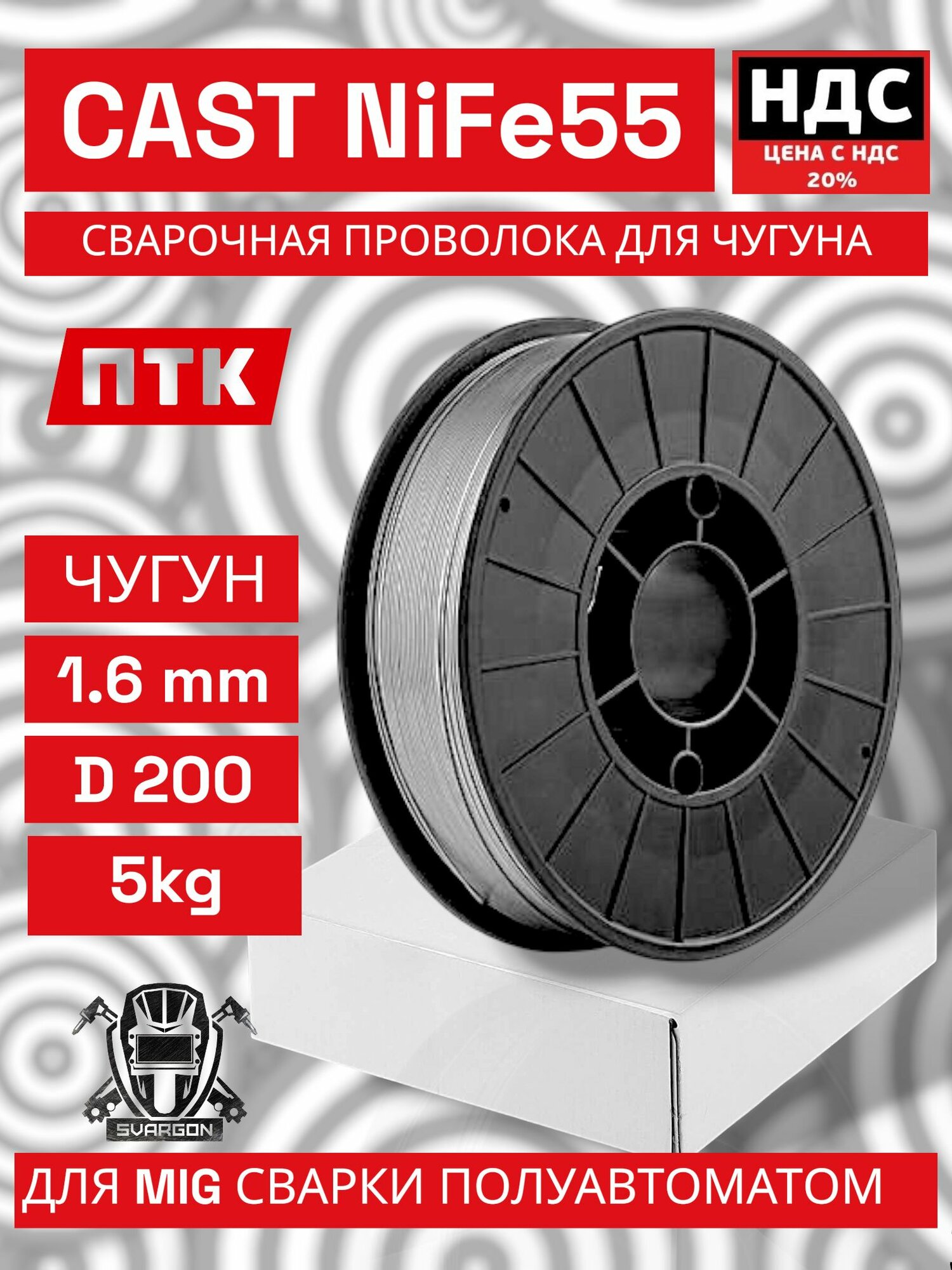Проволока сварочная для сварки чугуна Cast NiFe 55 диаметр 1.6 мм 5 кг 007.100.225