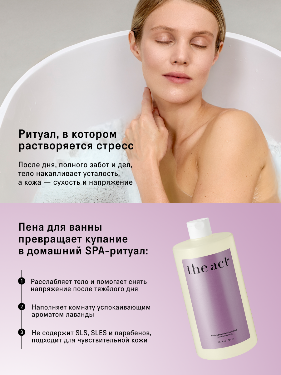 Пена для ванны The Act парфюмированная Лаванда и лотос, 850 мл — фото 1