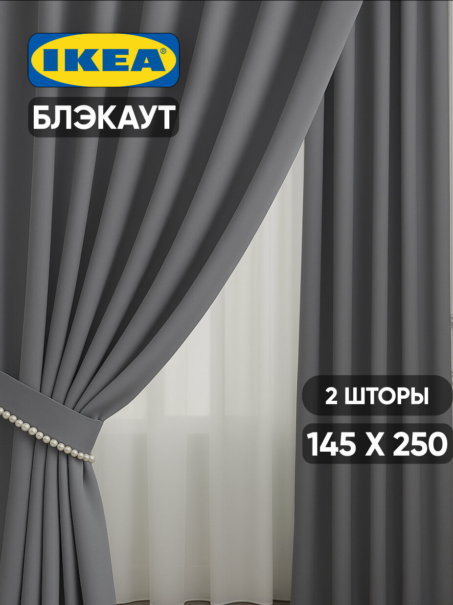 Шторы блэкаут IKEA "Майгулл" полиэстер, 145х250 см, темно-серые