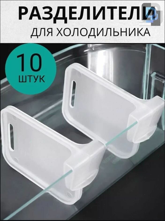Разделитель полок для дверей холодильника, разделяет на ящики для хранения, прозрачный, 10 шт.