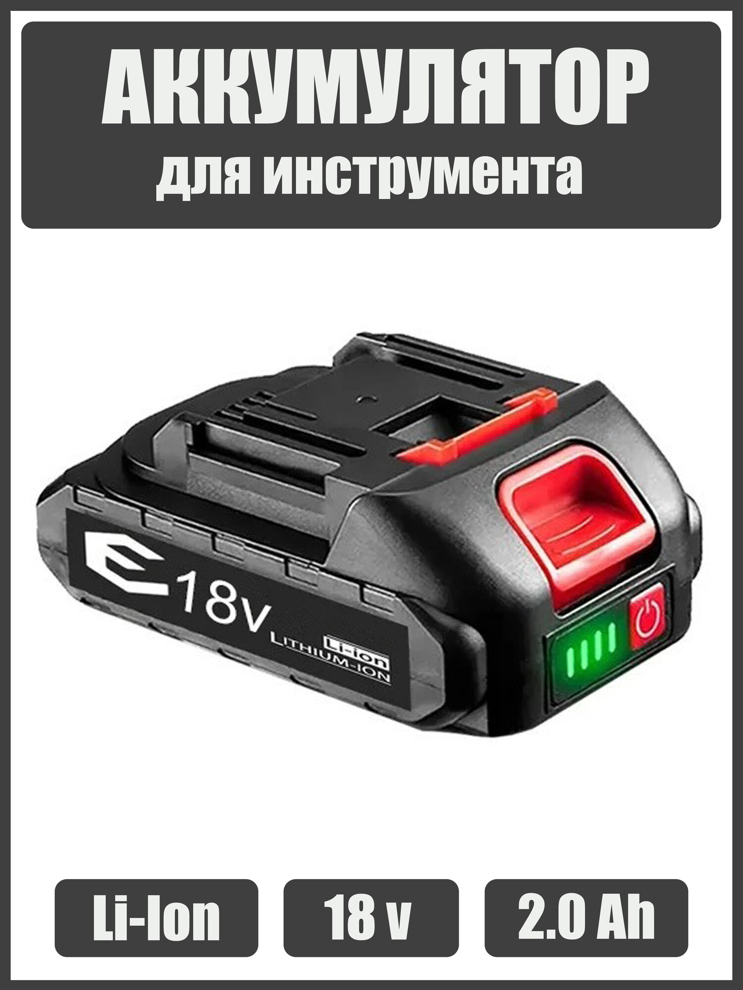 Аккумулятор для инструмента 18v вольт 2.0 Ah - шуруповерта гайковерта болгарки секатора пилы