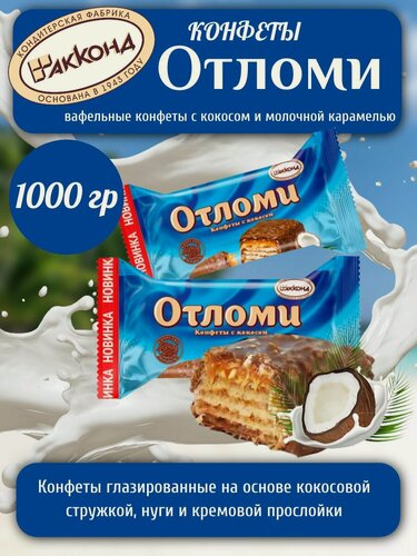 Изображение товара Конфеты акконд "Отломи с Кокосом", 1000г, в глазури, в шоколадной глазури