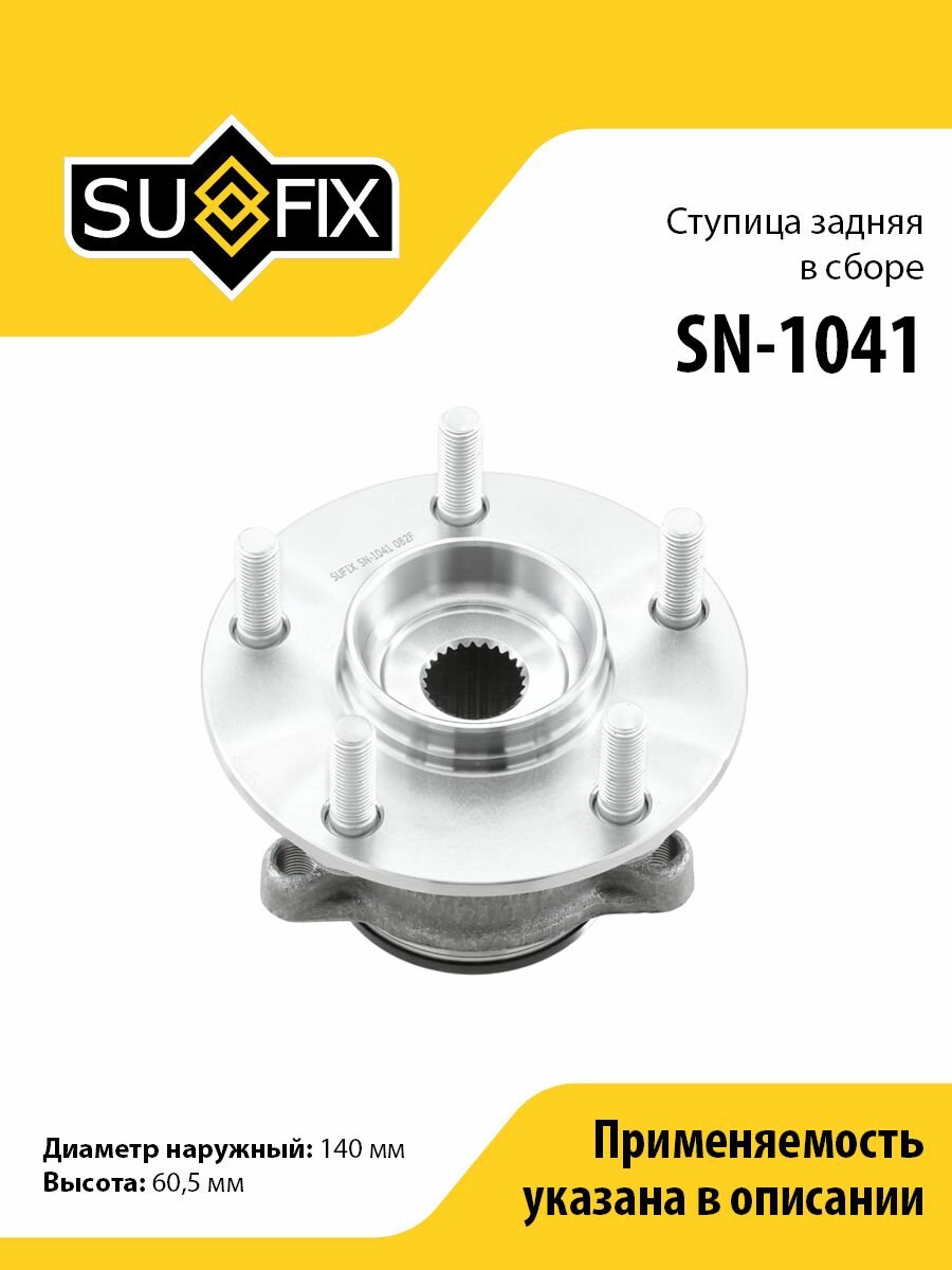Ступица задняя в сборе SUFIX SN-1041