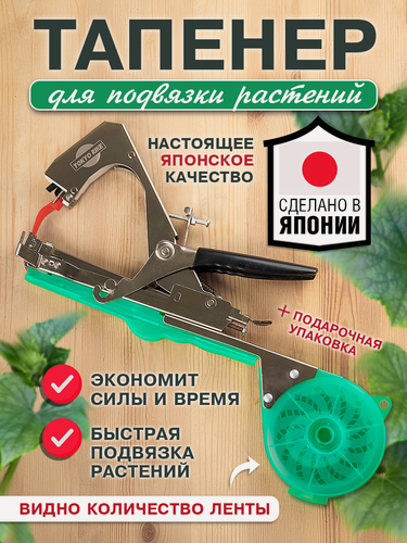 Изображение товара Тапенер для подвязки садовых растений Япония