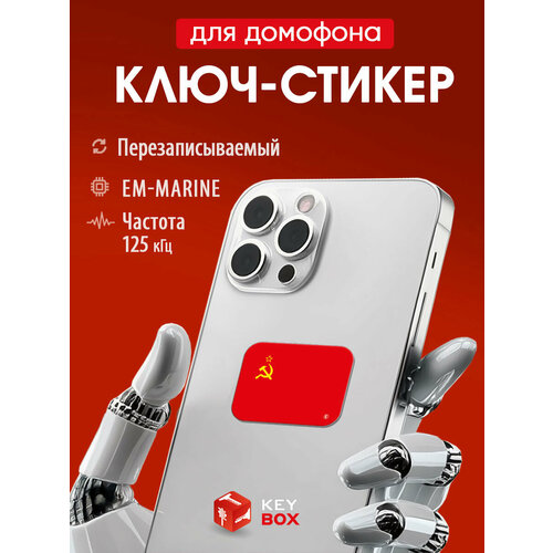 фото Ключ-стикер для домофона на телефон, em-marine перезаписываемый, флаг ссср, keybox