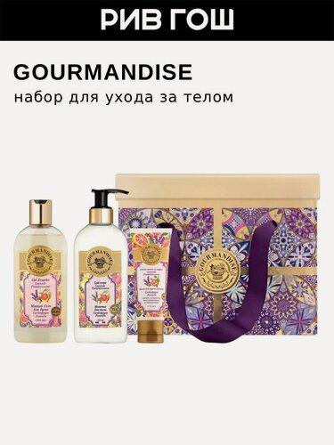 Изображение товара Подарочный набор для уходом за телом GOURMANDISE Грейпфрут Лаванда