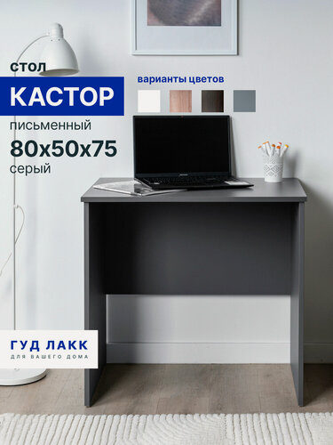 Изображение товара Стол письменный ГУД лакк Кастор, универсальный, 80х50х75 см, серый