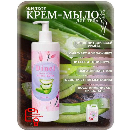 Dinel Крем мыло жидкое косметическое Алое Вера