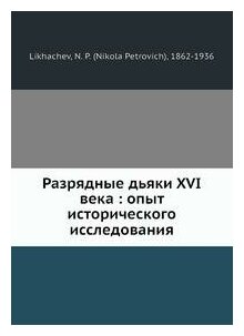 Книга Разрядные Дьяки Xvi Века, Опыт Исторического Исследования - фото №4