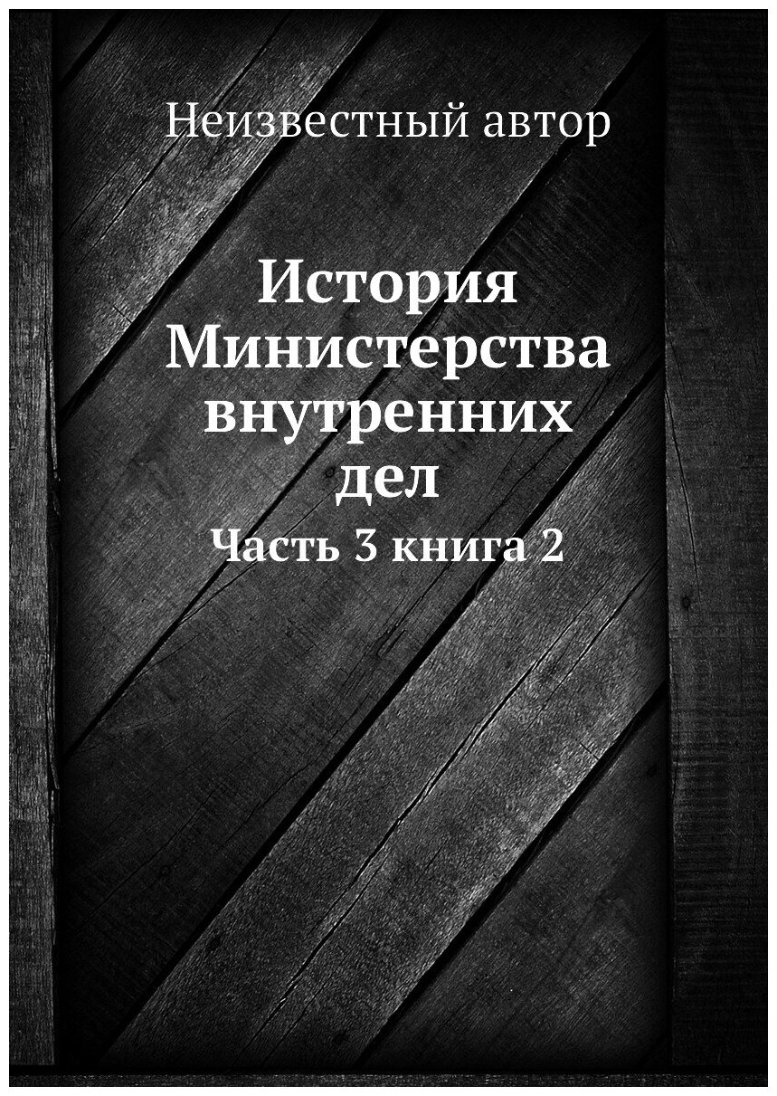 Книга История Министерства внутренних дел. Часть 3 книга 2 - фото №1