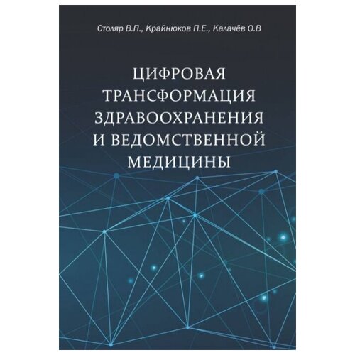 Цифровая трансформация здравоохранения и ведомственной медицины