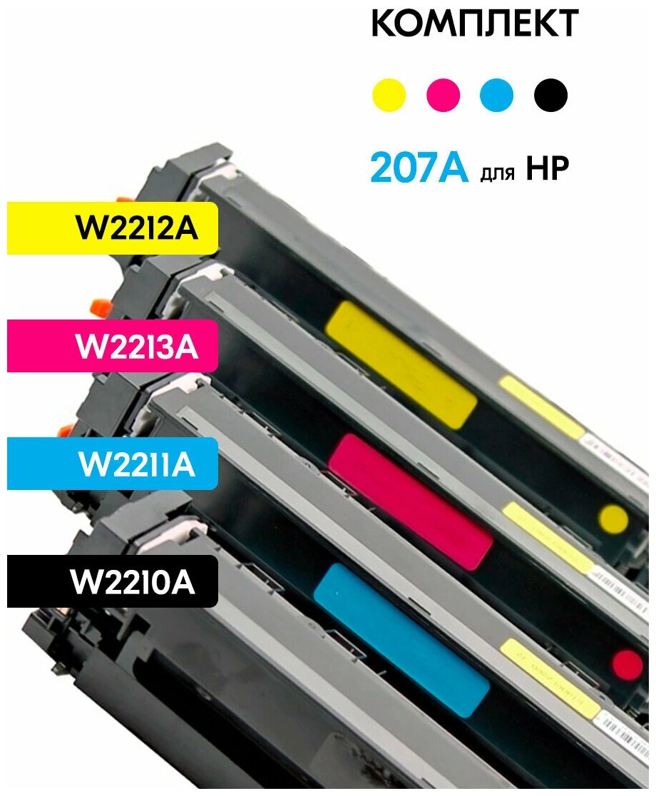Комплект картриджей 207A (W2210A W2211A W2212A W2213A) для лазерного принтера HP Color LaserJet Pro (CLJP)-M255 M282 M283 совместимый GalaPrint