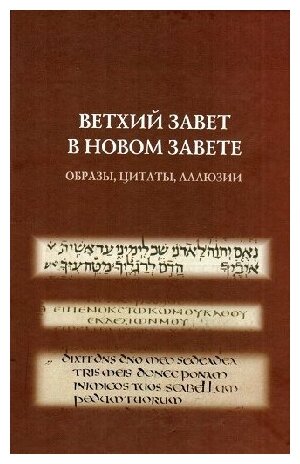 Сомов А. "Ветхий Завет в Новом Завете: образы, цитаты, аллюзии"