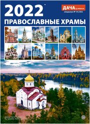 Календарь настенный перекидной на 2022 год (21 см* 29 см). Православные храмы.