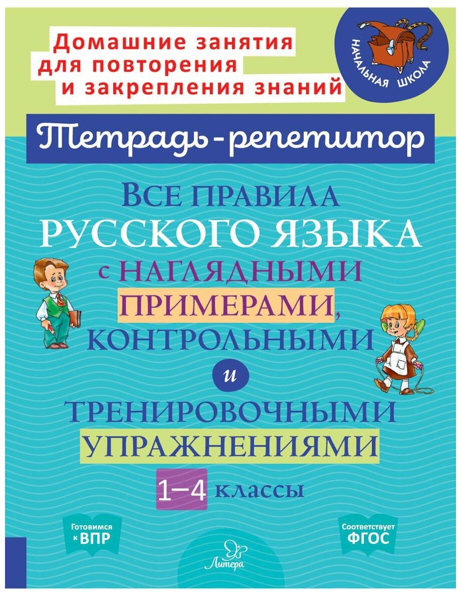 Стронская И.М "Все правила русского языка с наглядными примерами контрольными и тренировочными упражнениями. 1-4 классы"