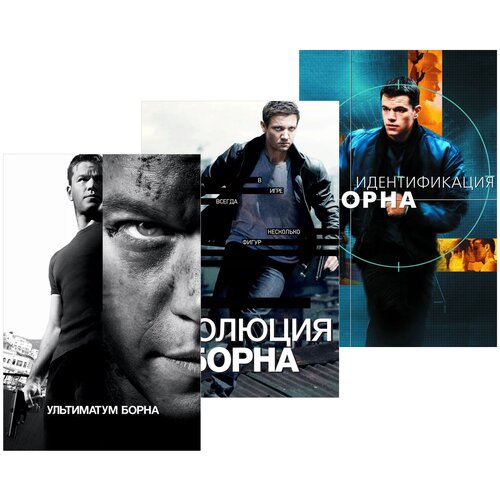 Идентификация Борна / Ультиматум Борна / Эволюция Борна (3 DVD)