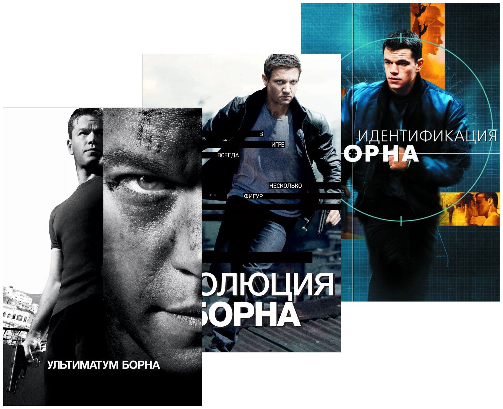 Идентификация Борна / Ультиматум Борна / Эволюция Борна (3 DVD)