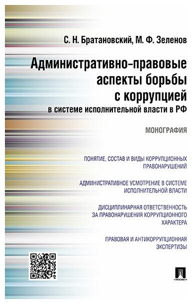 Административно-правовые аспекты борьбы с коррупцией в системе исполнительной власти в РФ - фото №2