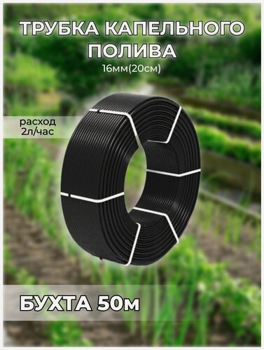 Изображение товара Трубка капельного полива 16мм (20см) 2,0 л/ч (бухта 50м) Irritime черная