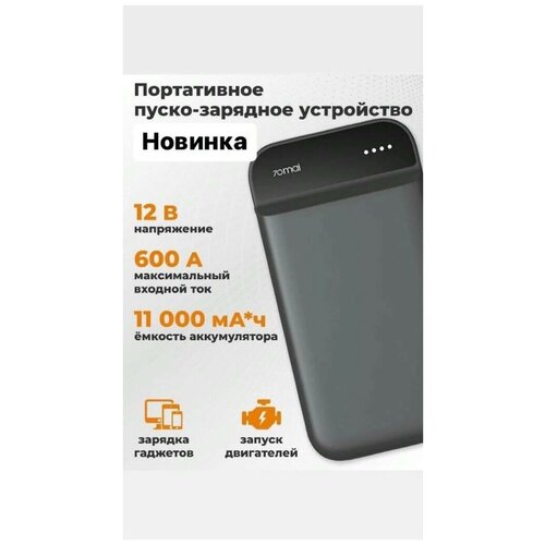 Портативное пуско-зарядное устройствоустройство для автомобиля 765000₽