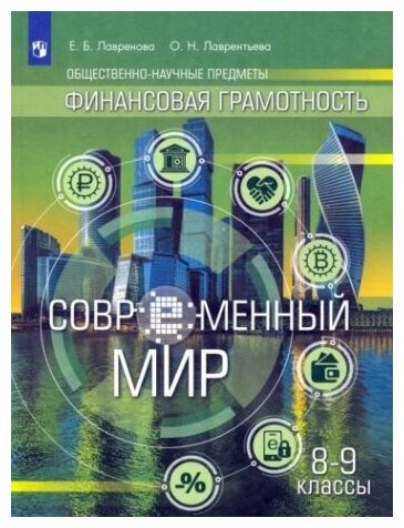 Финансовая грамотность. Современный мир. 8-9 классы. Учебник - фото №1