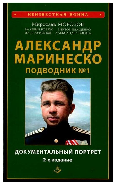 Александр Маринеско. Подводник №1. Документальный портрет. Сборник документов - 2-е изд. доп. и испр. Морозов М. Э.