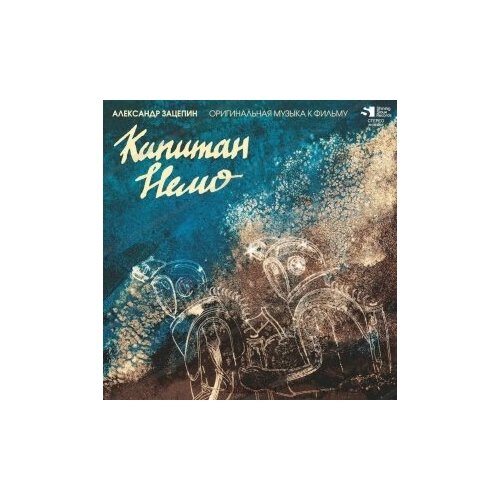 Виниловые пластинки, Shining Sioux Records, александр зацепин - Капитан Немо (LP) компакт диски shining sioux records музыка к фильму красная палатка cd digipak