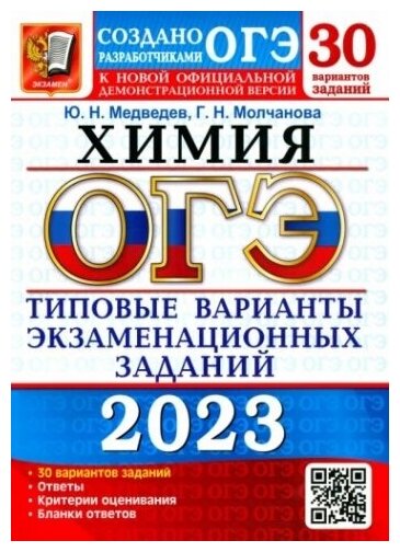 ОГЭ 2023 Химия. Типовые варианты экзаменационных заданий. 30 вариантов