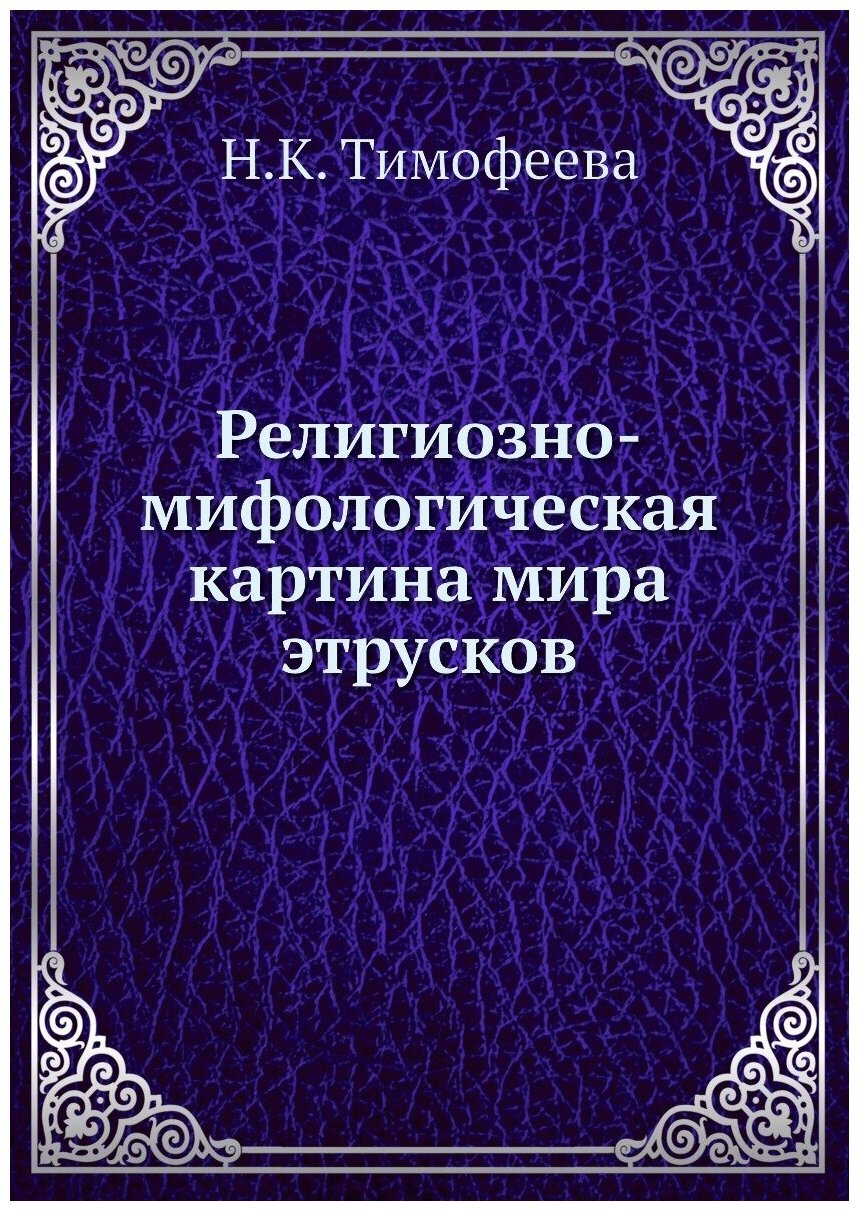 Книга Религиозно-Мифологическая картина Мира Этрусков - фото №1