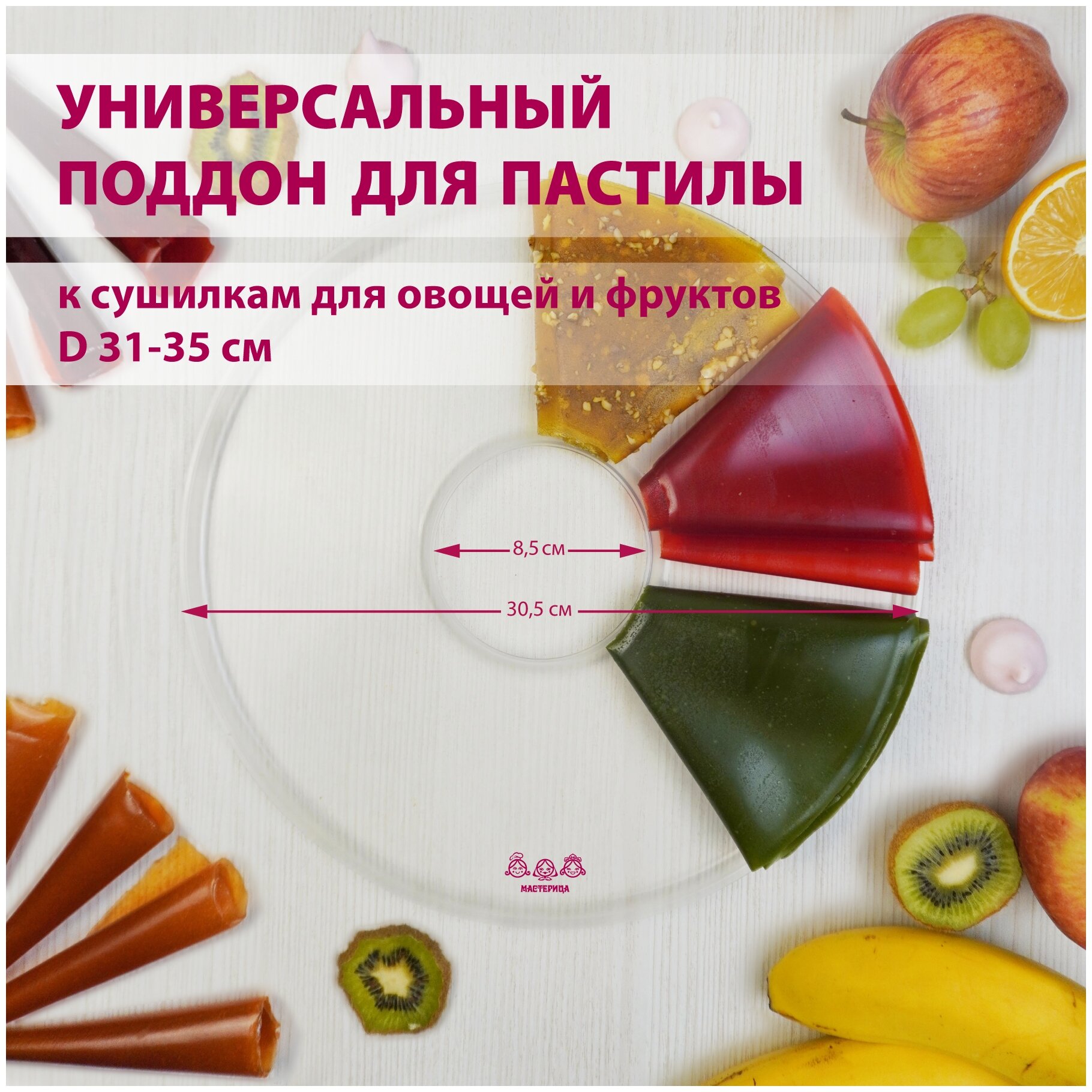 Поддон для пастилы Мастерица PР-0101MVR универсальный к сушилкам для овощей и фруктов D 35 см