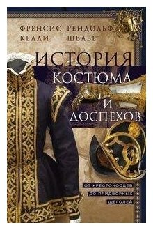 История костюма и доспехов От крестоносцев до придворных щеголей - фото №2