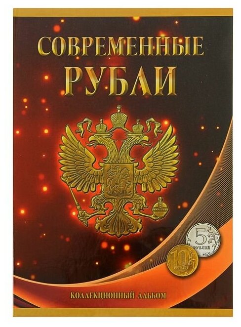 Альбом-планшет для монет "Современные рубли 5 и 10 руб. 1997-2014гг." два монетных двора 1309039