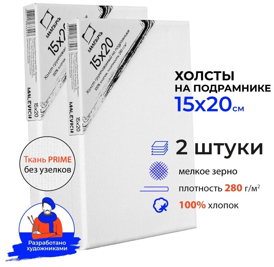 Набор холстов на подрамнике Малевичъ, хлопок 280 г, 15x20 см, 2 шт.