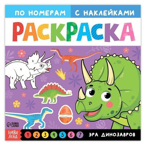 Раскраска по номерам с наклейками «Эра динозавров», 16 стр. раскраска по номерам мир динозавров макси