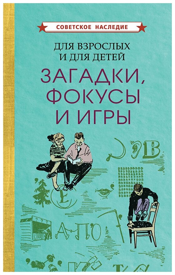 Для взрослых и для детей. Загадки, фокусы и игры [1961]