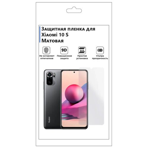 Гидрогелевая защитная плёнка для Xiaomi 10 S, матовая, не стекло, на дисплей, для телефона. гидрогелевая пленка на nubia z17s s nx595j полиуретановая защитная противоударная бронеплёнка глянцевая