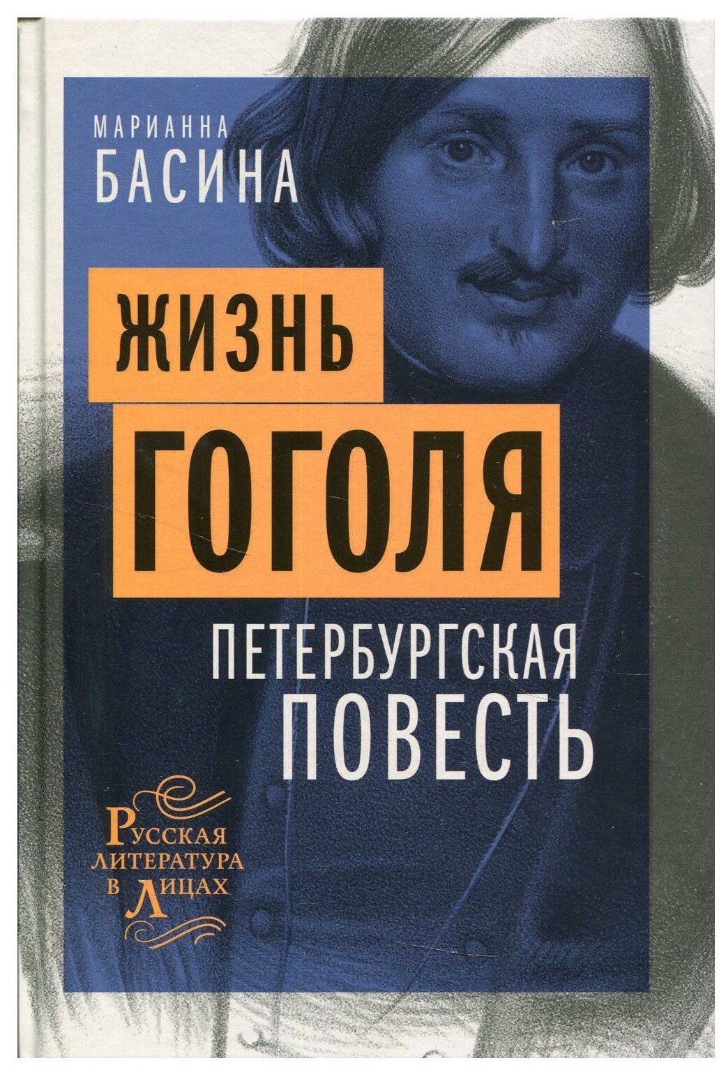 Жизнь Гоголя. Петербургская повесть