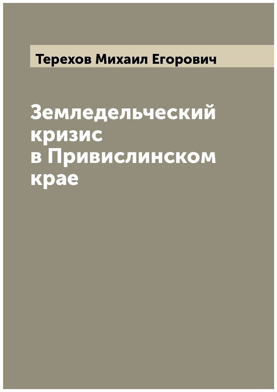 Книга Земледельческий кризис в Привислинском крае - фото №1
