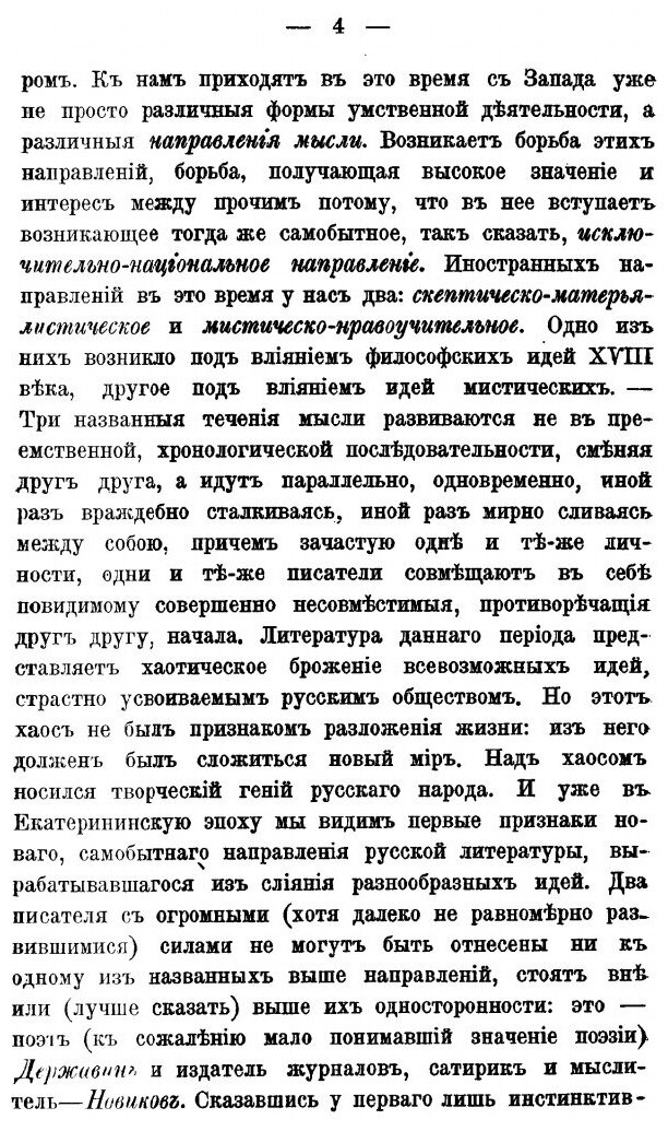 Книга Литературные направления В Екатерининскую Эпоху - фото №7