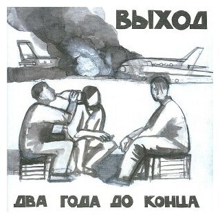 Компакт-Диски, Отделение выход, выход - Два Года До Конца (CD)