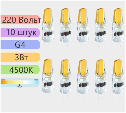 Комплект светодиодных ламп Eleganz G4 220В 3Вт 4500K 10штук
