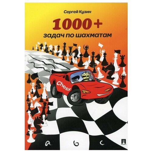 1000+ задач по шахматам