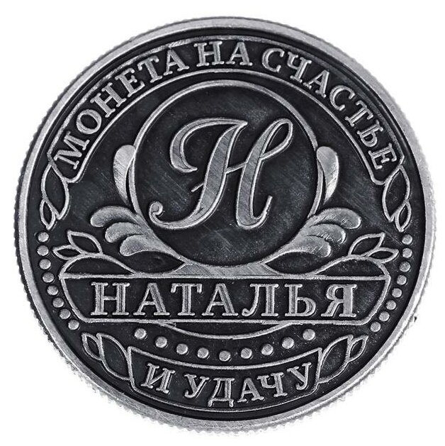 Монета именная "Наталья" - фотография № 3