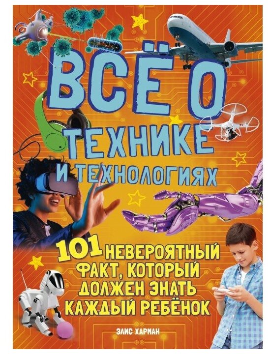 Харман Э. "Всё о технике и технологиях"