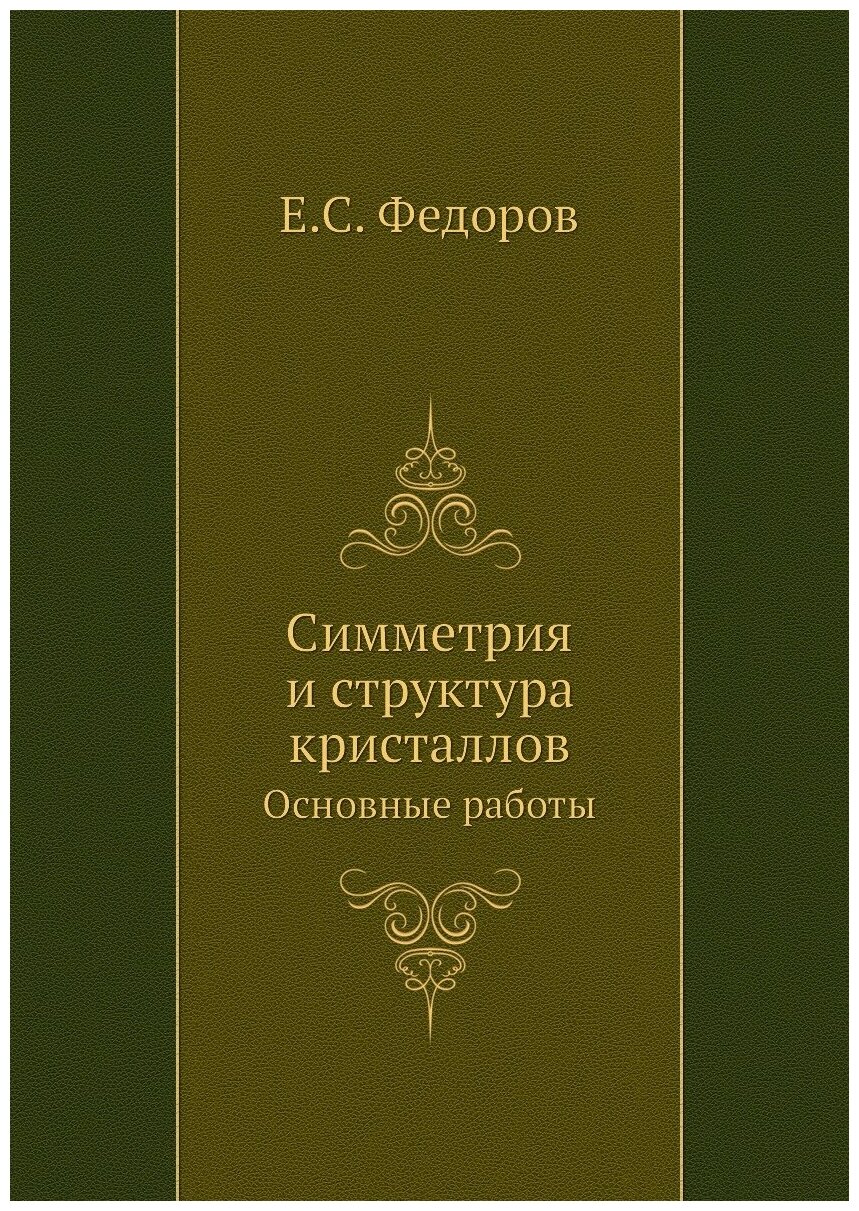 Книга Симметрия и структура кристаллов. Основные работы - фото №1